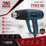 سشوار صنعتی لکا مدل 7162 ظرفیت ۲۰۰۰ وات دیمردار