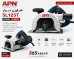 شیارزن APN مدل SL125T توان 1800 وات | خرید با بهترین قیمت - Image 3