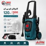 کارواش خانگی ای پی ان مدل 120 بار 1500 وات | خرید کارواش APN با فشار قوی