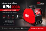 دستگاه جوش اینورتر APN