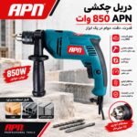 دریل چکشی APN 850 وات