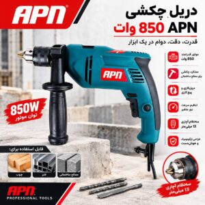 دریل چکشی APN 850 وات