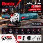 مینی فرز رونیکس 3110N