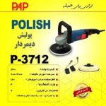پولیش پی ای پی 3712 | دستگاه پولیش برقی PAP مدل 3712 - Image 3