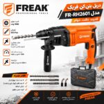 بتن کن فریک FR-RD5026